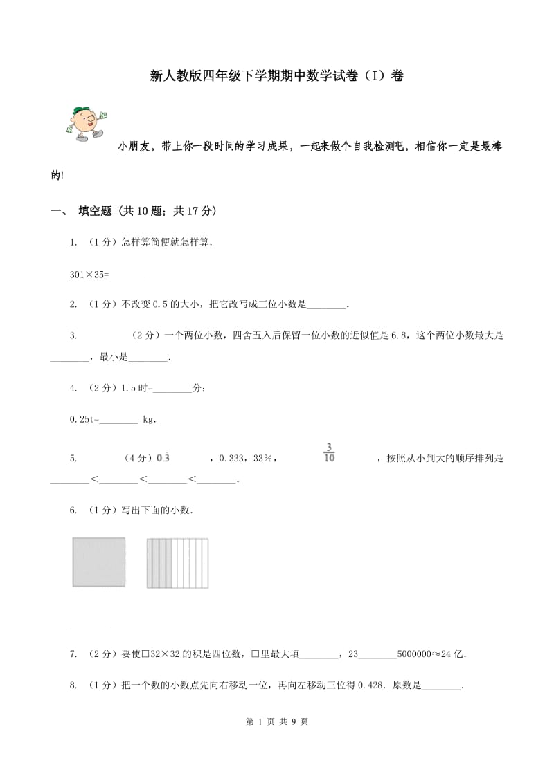 新人教版四年级下学期期中数学试卷（I）卷.doc_第1页