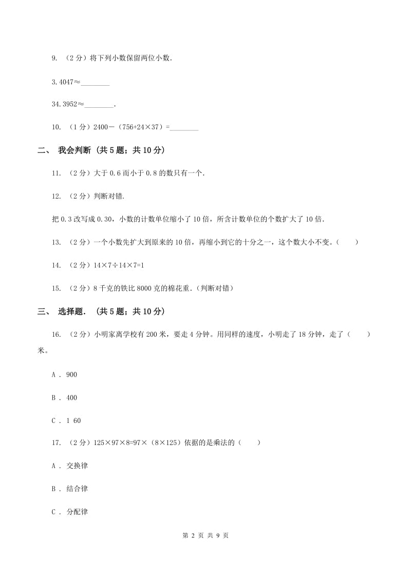 新人教版四年级下学期期中数学试卷（I）卷.doc_第2页