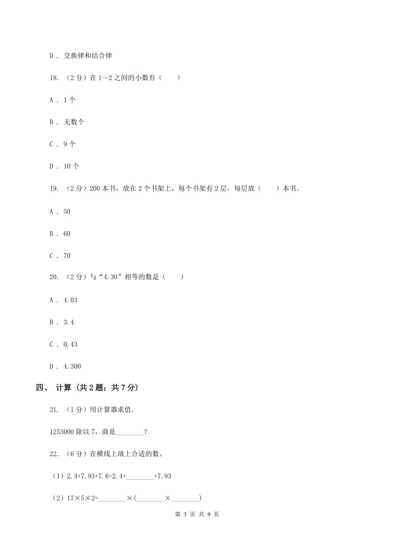 新人教版四年级下学期期中数学试卷（I）卷.doc_第3页