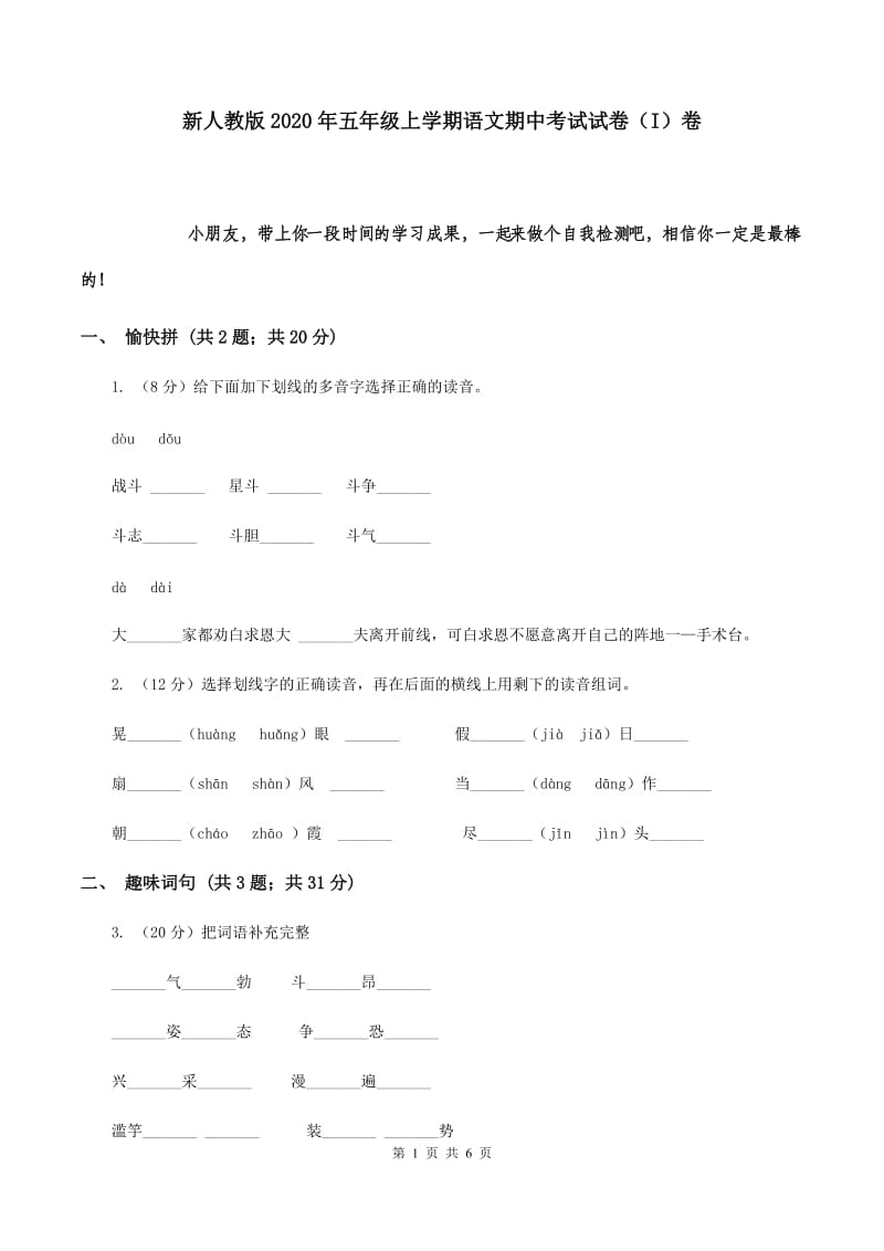 新人教版2020年五年级上学期语文期中考试试卷（I）卷.doc_第1页