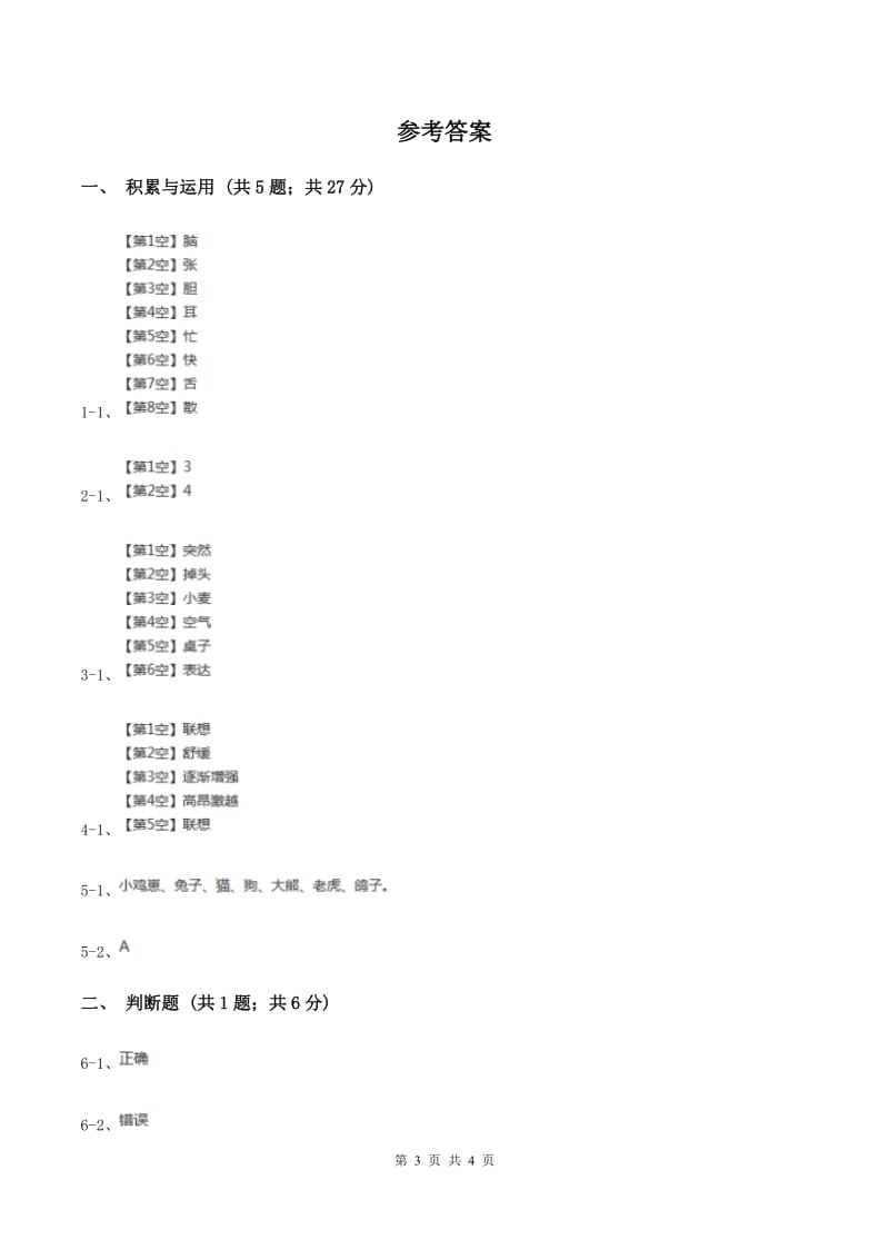 人教部编版2019-2020学年一年级下册语文课文5第18课《小猴子下山》同步练习A卷.doc_第3页