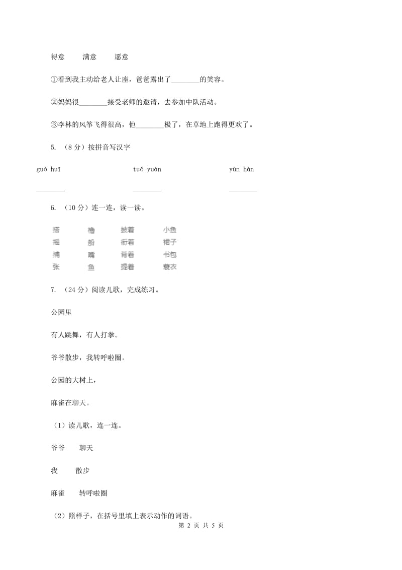 人教统编版（五四学制）2019-2020学年一年级上册语文期中教学质量检测试卷（II ）卷.doc_第2页