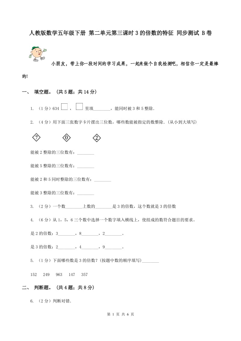 人教版数学五年级下册 第二单元第三课时3的倍数的特征 同步测试 B卷.doc_第1页