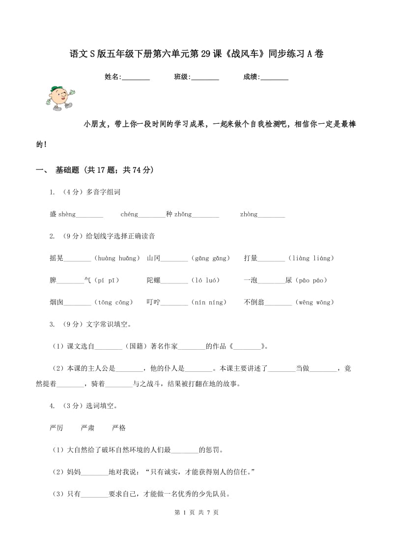 语文S版五年级下册第六单元第29课《战风车》同步练习A卷.doc_第1页