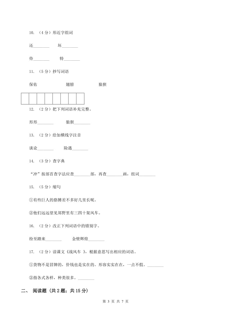 语文S版五年级下册第六单元第29课《战风车》同步练习A卷.doc_第3页