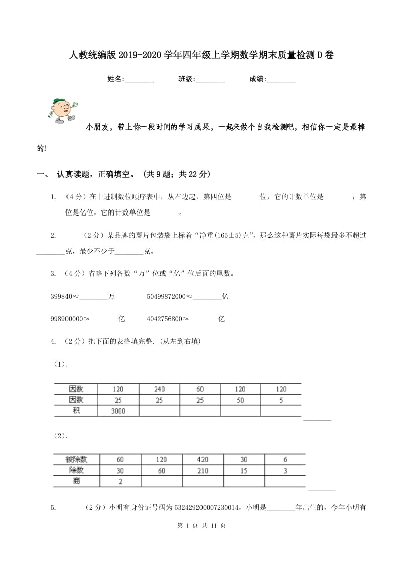 人教统编版2019-2020学年四年级上学期数学期末质量检测D卷.doc_第1页