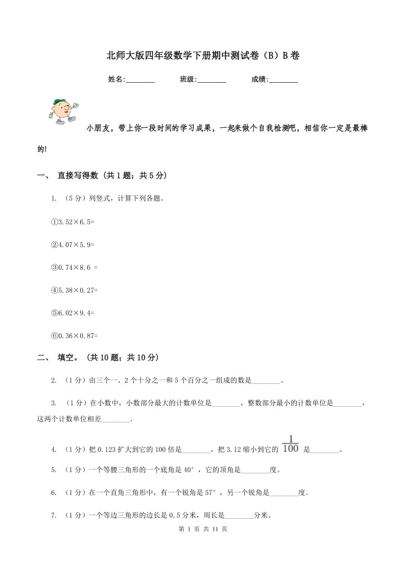 北师大版四年级数学下册期中测试卷（B）B卷.doc_第1页