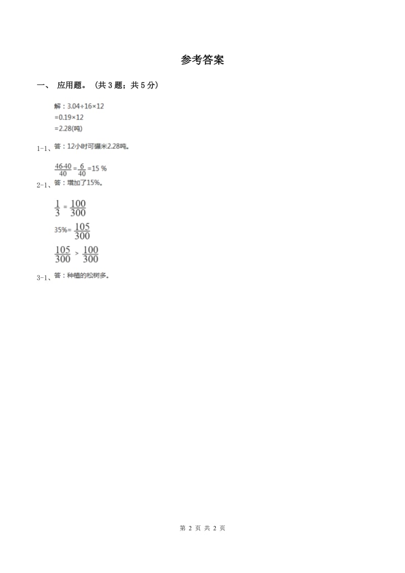 浙教版小学数学六年级上册 第23课时 中国水资源D卷.doc_第2页