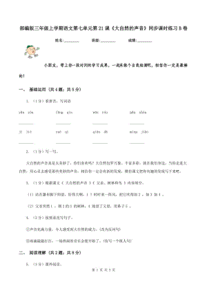 部編版三年級上學期語文第七單元第21課《大自然的聲音》同步課時練習B卷.doc