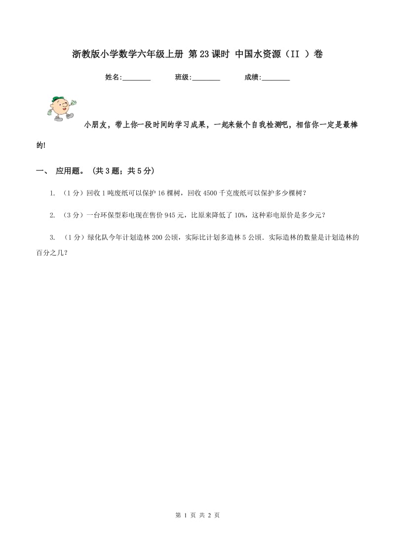 浙教版小学数学六年级上册 第23课时 中国水资源（II ）卷.doc_第1页