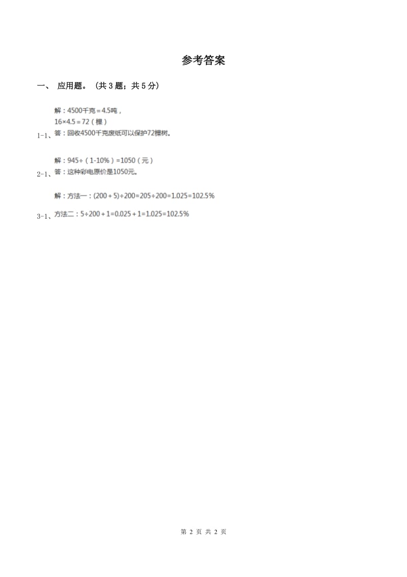 浙教版小学数学六年级上册 第23课时 中国水资源（II ）卷.doc_第2页