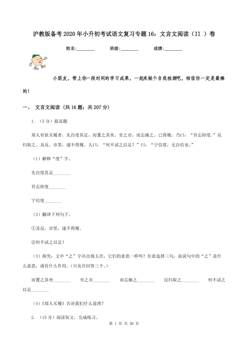 沪教版备考2020年小升初考试语文复习专题16：文言文阅读（II ）卷.doc_第1页