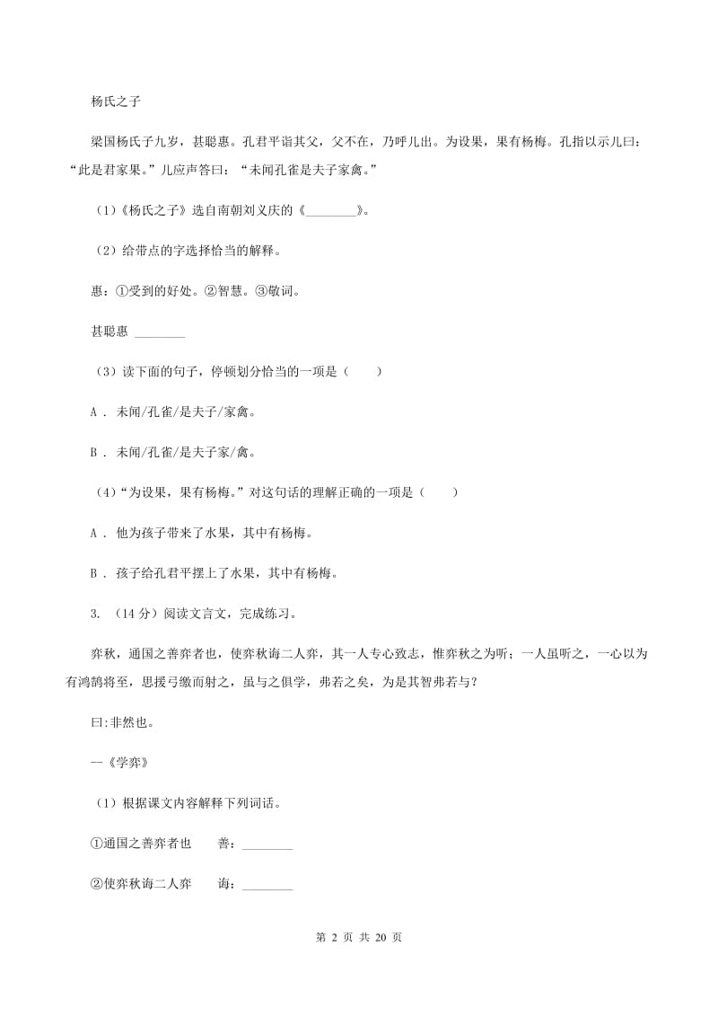 沪教版备考2020年小升初考试语文复习专题16：文言文阅读（II ）卷.doc_第2页