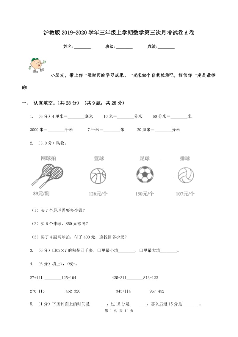 沪教版2019-2020学年三年级上学期数学第三次月考试卷A卷.doc_第1页