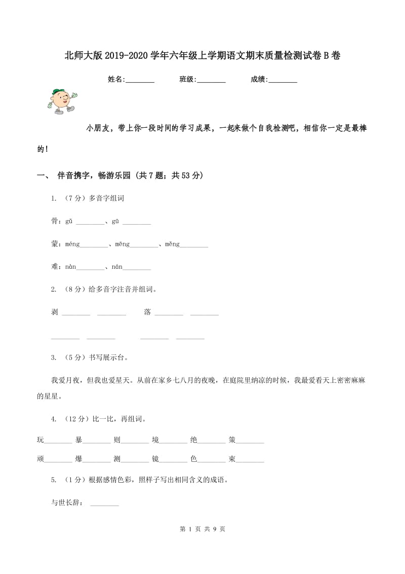 北师大版2019-2020学年六年级上学期语文期末质量检测试卷B卷.doc_第1页