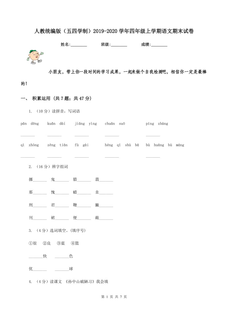 人教统编版（五四学制）2019-2020学年四年级上学期语文期末试卷.doc_第1页