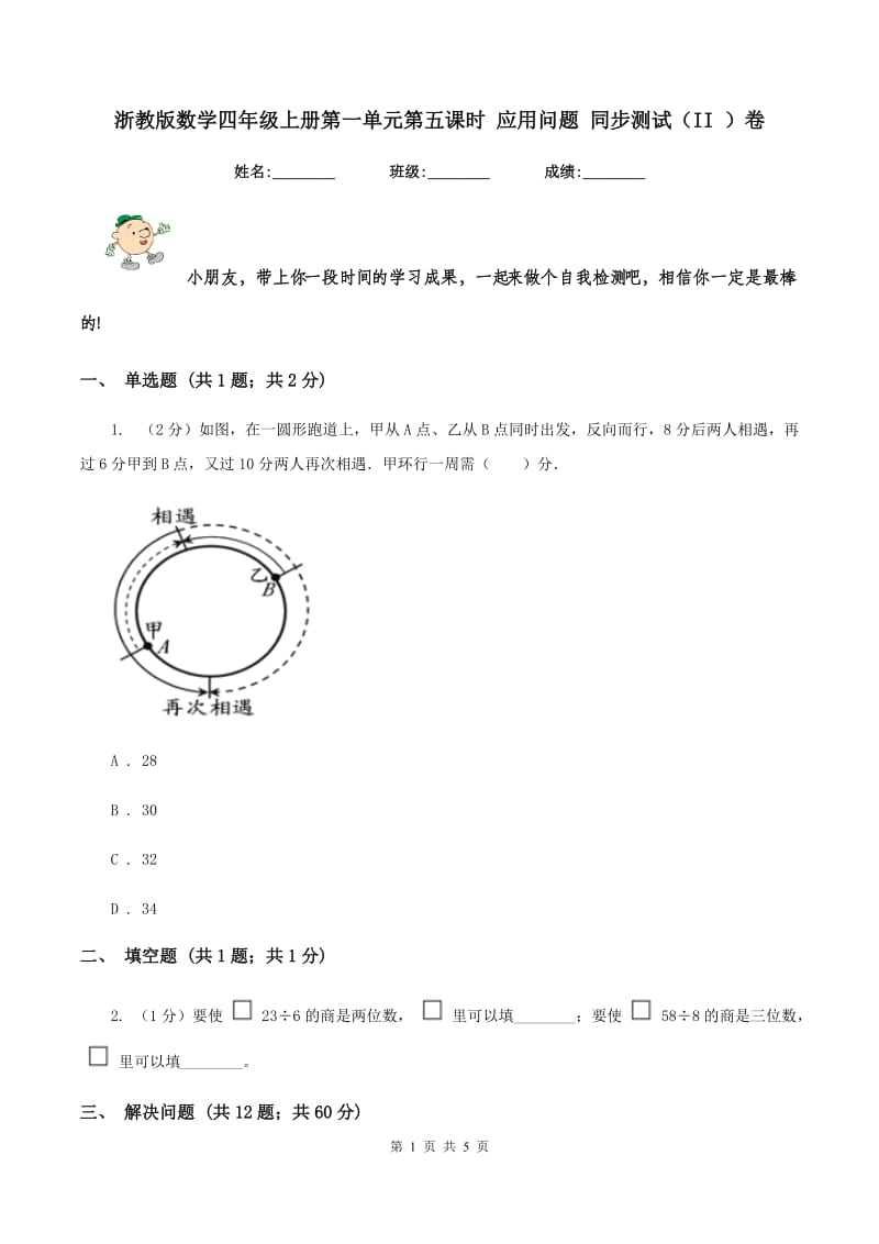 浙教版数学四年级上册第一单元第五课时 应用问题 同步测试（II ）卷.doc_第1页