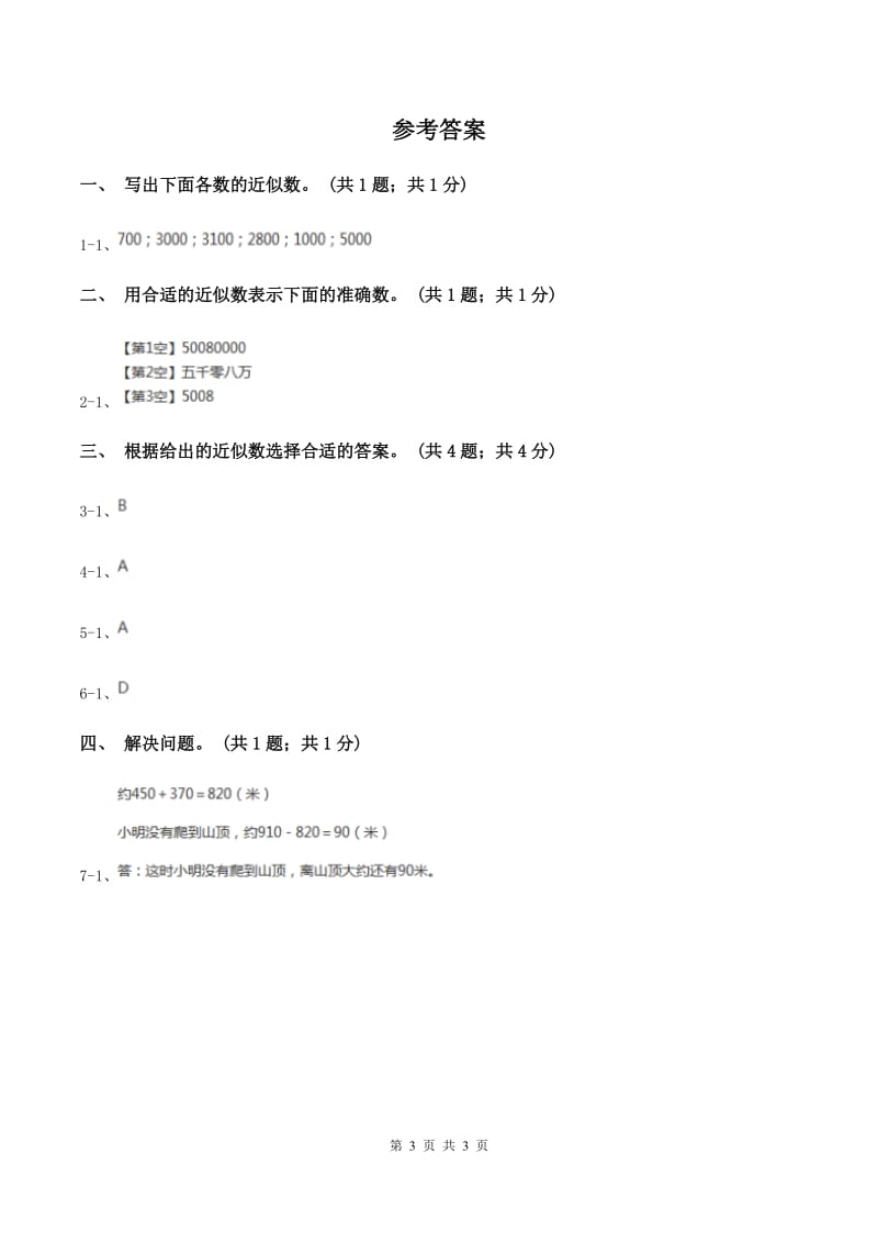 冀教版数学三年级上册 1.2近似数 同步练习D卷.doc_第3页