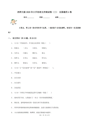 西師大版2020年小升初語(yǔ)文沖刺試卷（三） 全國(guó)通用A卷.doc