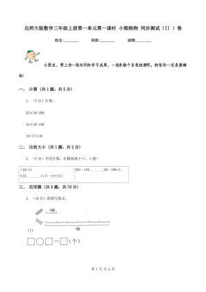 北師大版數(shù)學(xué)三年級(jí)上冊(cè)第一單元第一課時(shí) 小熊購(gòu)物 同步測(cè)試（II ）卷.doc