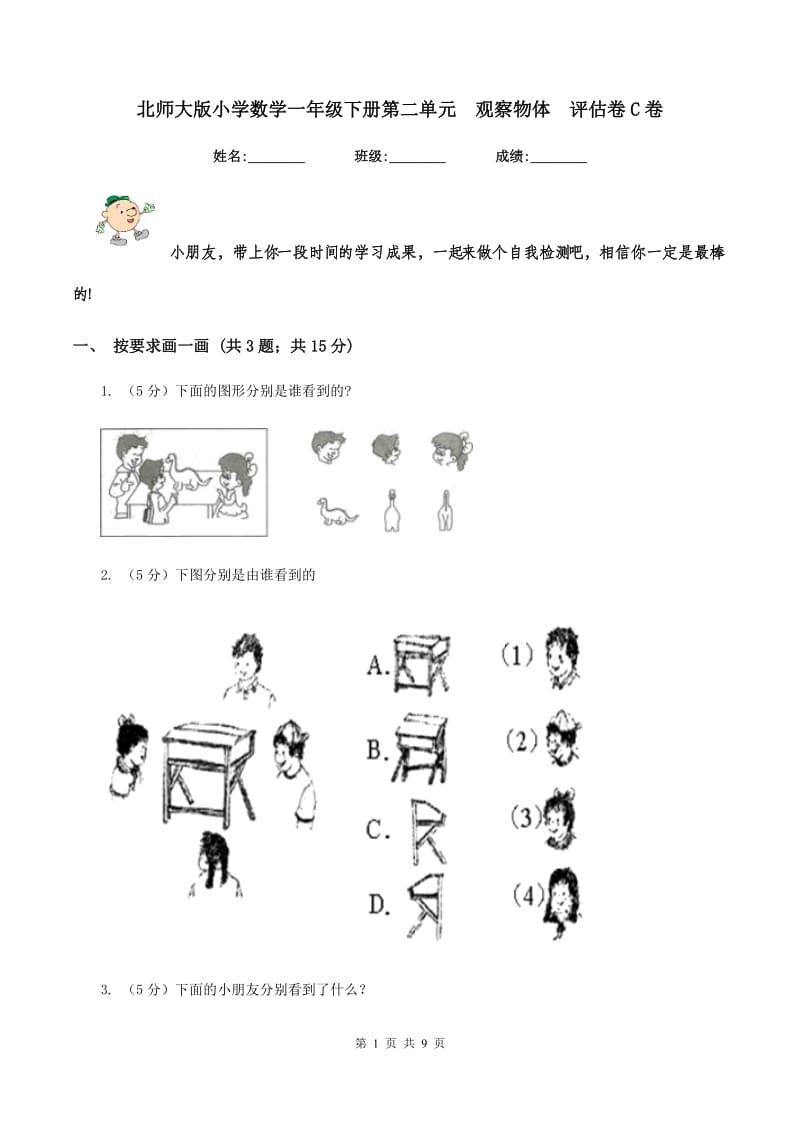 北师大版小学数学一年级下册第二单元 观察物体 评估卷C卷.doc_第1页