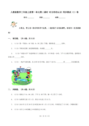 人教版數學三年級上冊第一單元第二課時 時分秒的認識 同步測試（I）卷.doc