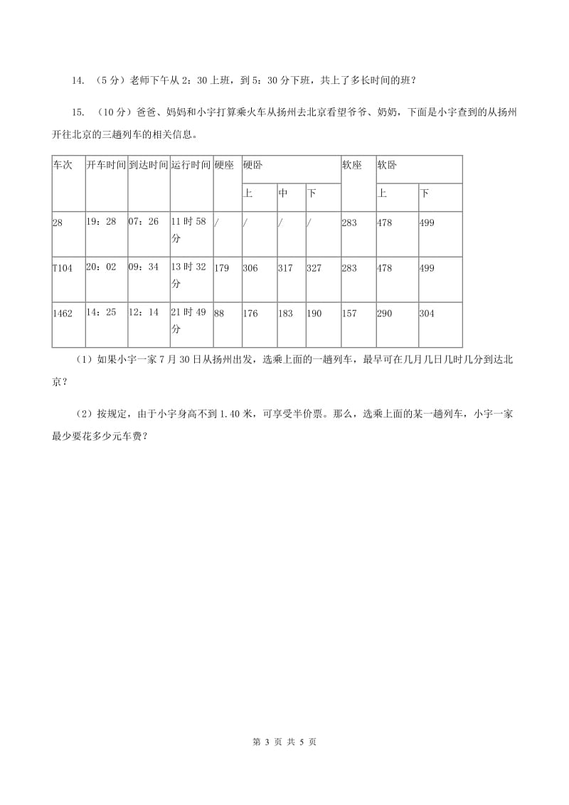 人教版数学三年级上册第一单元第二课时 时分秒的认识 同步测试（I）卷.doc_第3页