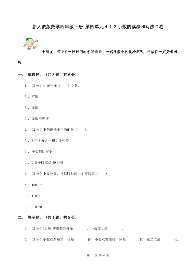 新人教版数学四年级下册 第四单元4.1.3小数的读法和写法C卷.doc_第1页