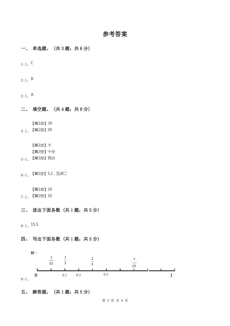 新人教版数学四年级下册 第四单元4.1.3小数的读法和写法C卷.doc_第3页