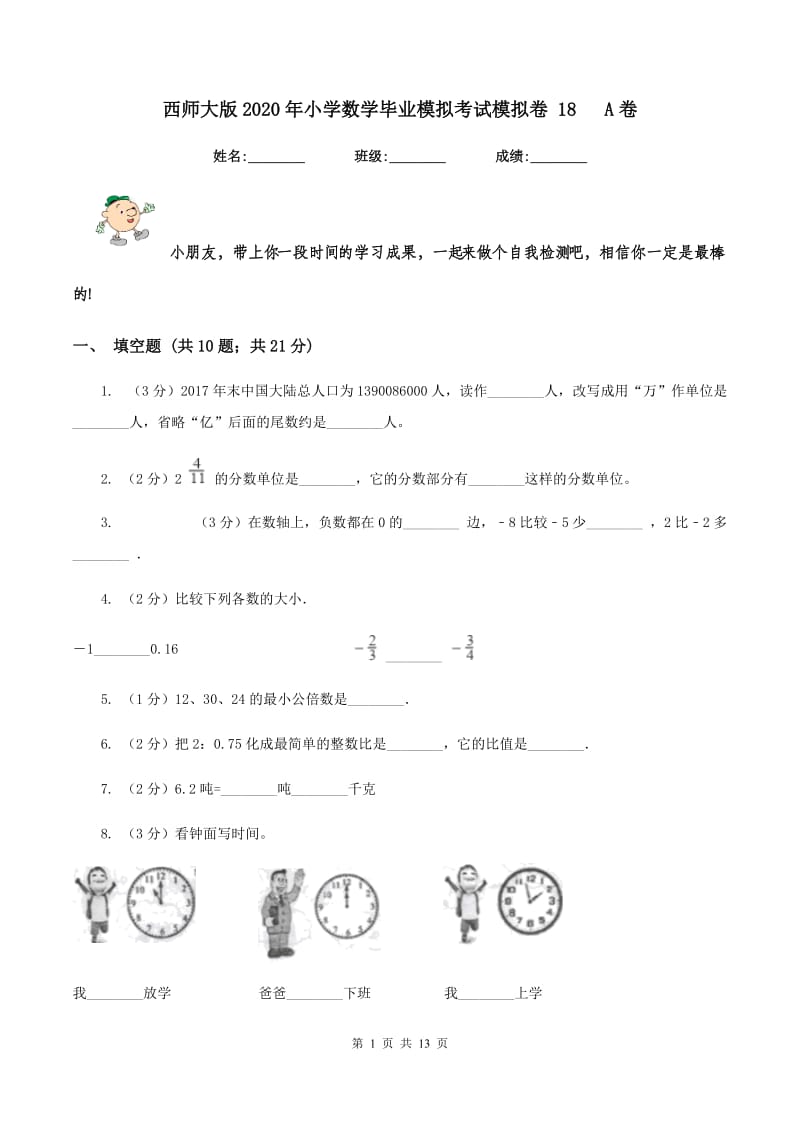 西师大版2020年小学数学毕业模拟考试模拟卷 18 A卷.doc_第1页