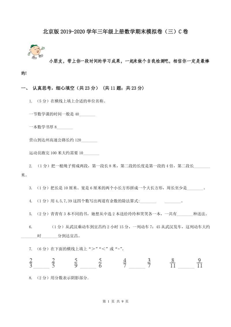 北京版2019-2020学年三年级上册数学期末模拟卷（三）C卷.doc_第1页