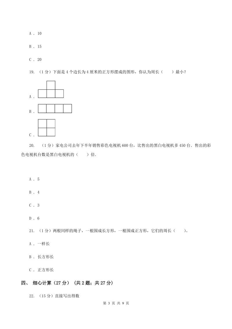 北京版2019-2020学年三年级上册数学期末模拟卷（三）C卷.doc_第3页