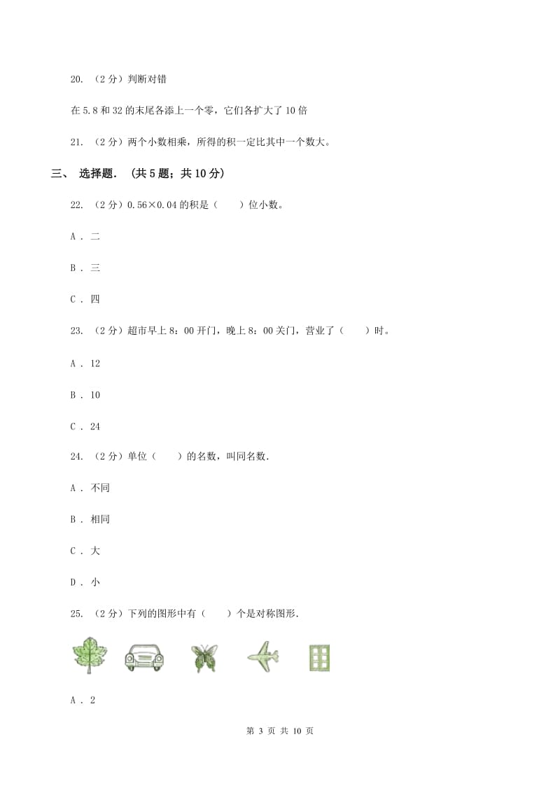 北师大版小学四年级下学期第三次月考数学试卷A卷.doc_第3页