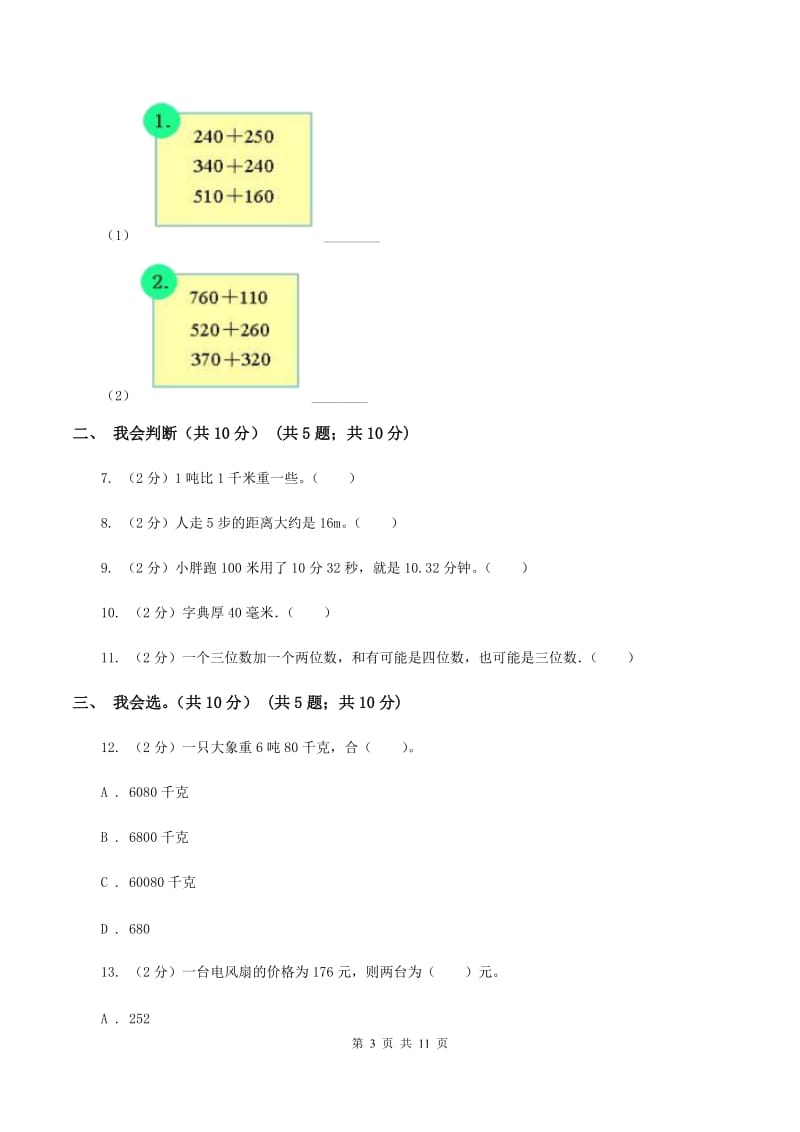 江苏版2019-2020学年三年级上学期数学期中试卷B卷.doc_第3页