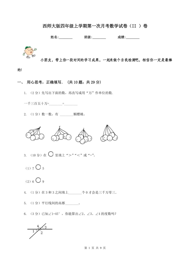 西师大版四年级上学期第一次月考数学试卷（II ）卷.doc_第1页