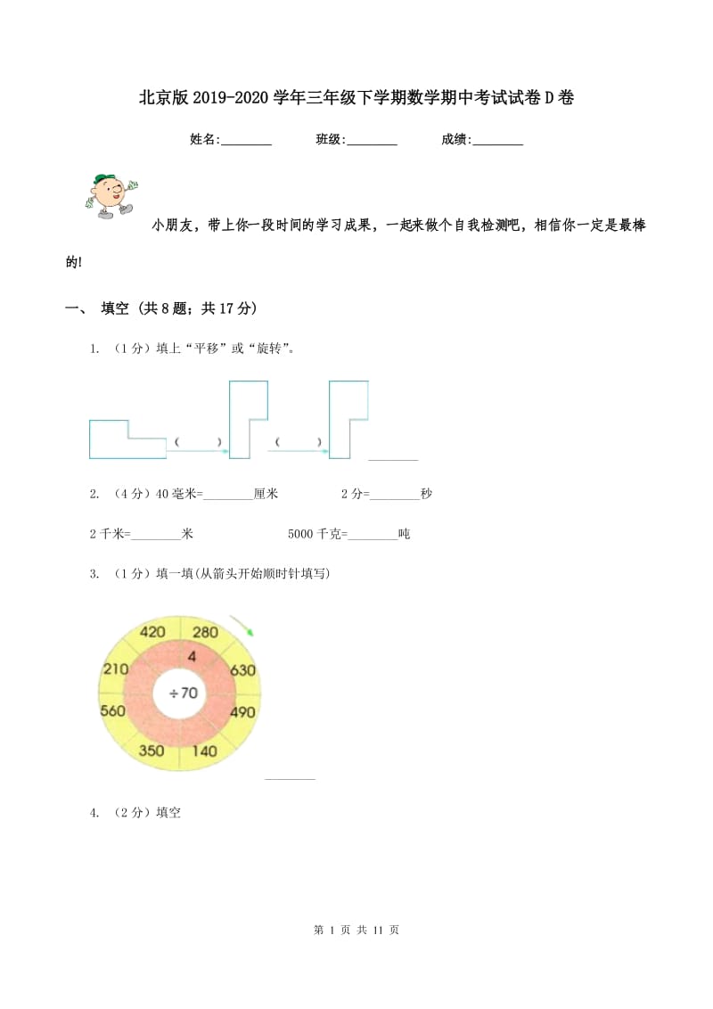 北京版2019-2020学年三年级下学期数学期中考试试卷D卷.doc_第1页