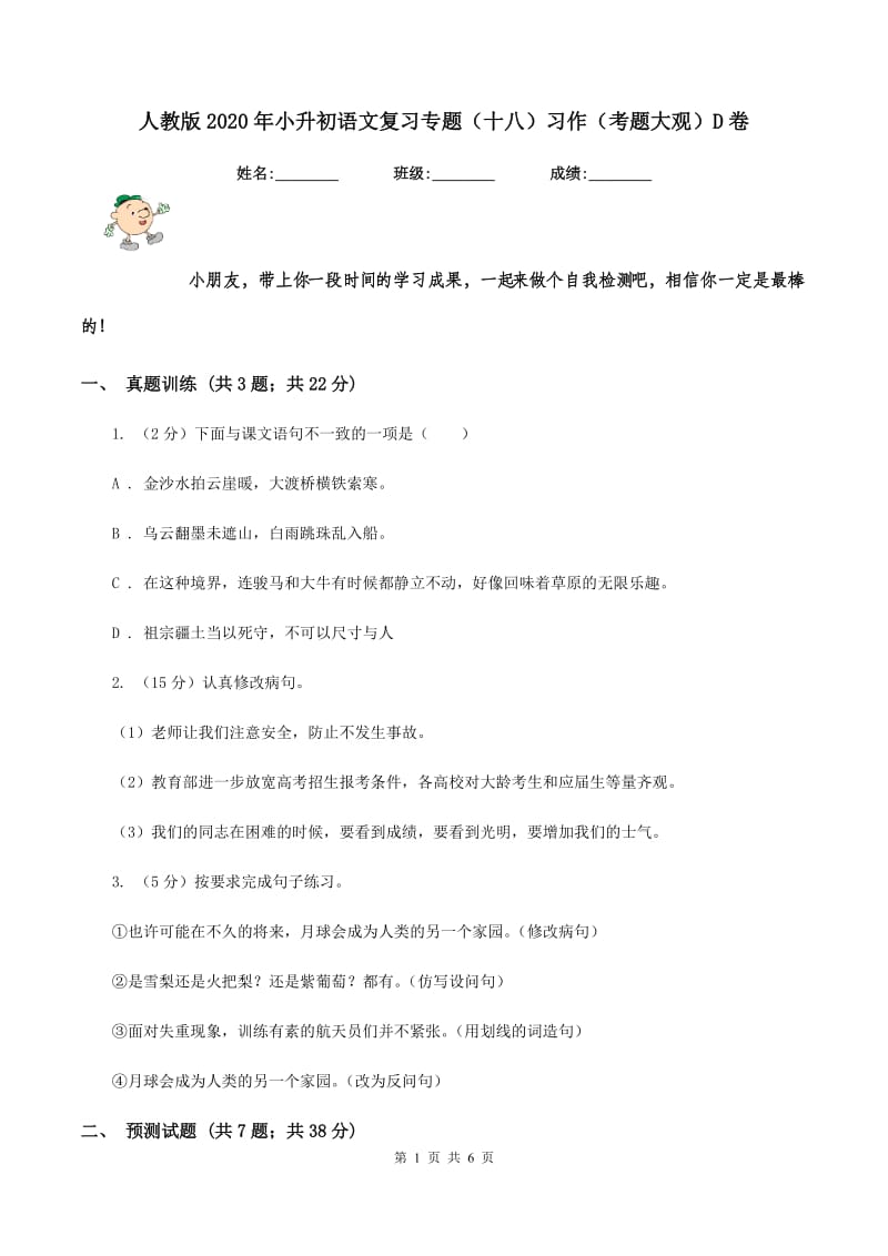 人教版2020年小升初语文复习专题（十八）习作（考题大观）D卷.doc_第1页