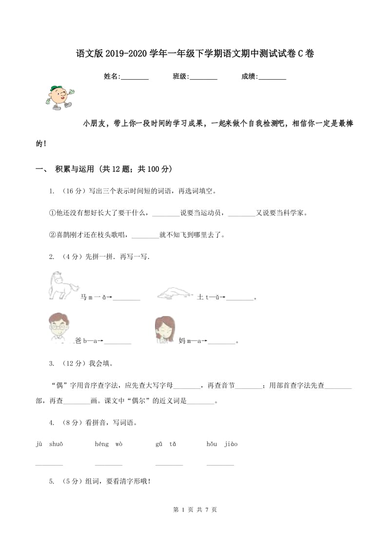 语文版2019-2020学年一年级下学期语文期中测试试卷C卷.doc_第1页