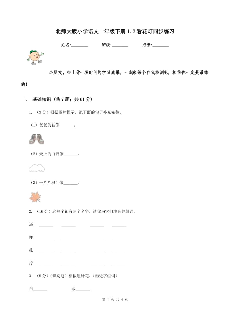 北师大版小学语文一年级下册1.2看花灯同步练习.doc_第1页