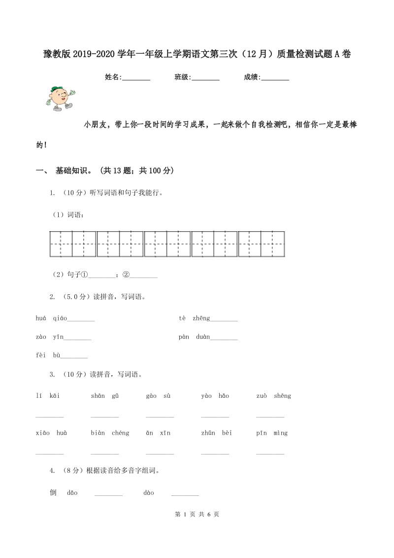 豫教版2019-2020学年一年级上学期语文第三次（12月）质量检测试题A卷.doc_第1页