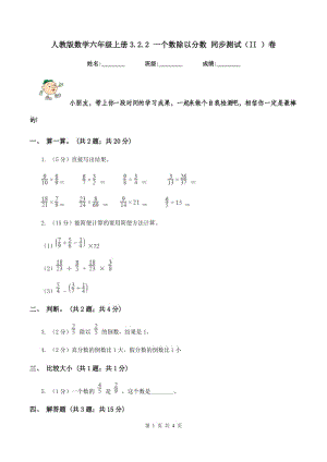 人教版數(shù)學(xué)六年級上冊3.2.2 一個數(shù)除以分?jǐn)?shù) 同步測試（II ）卷.doc