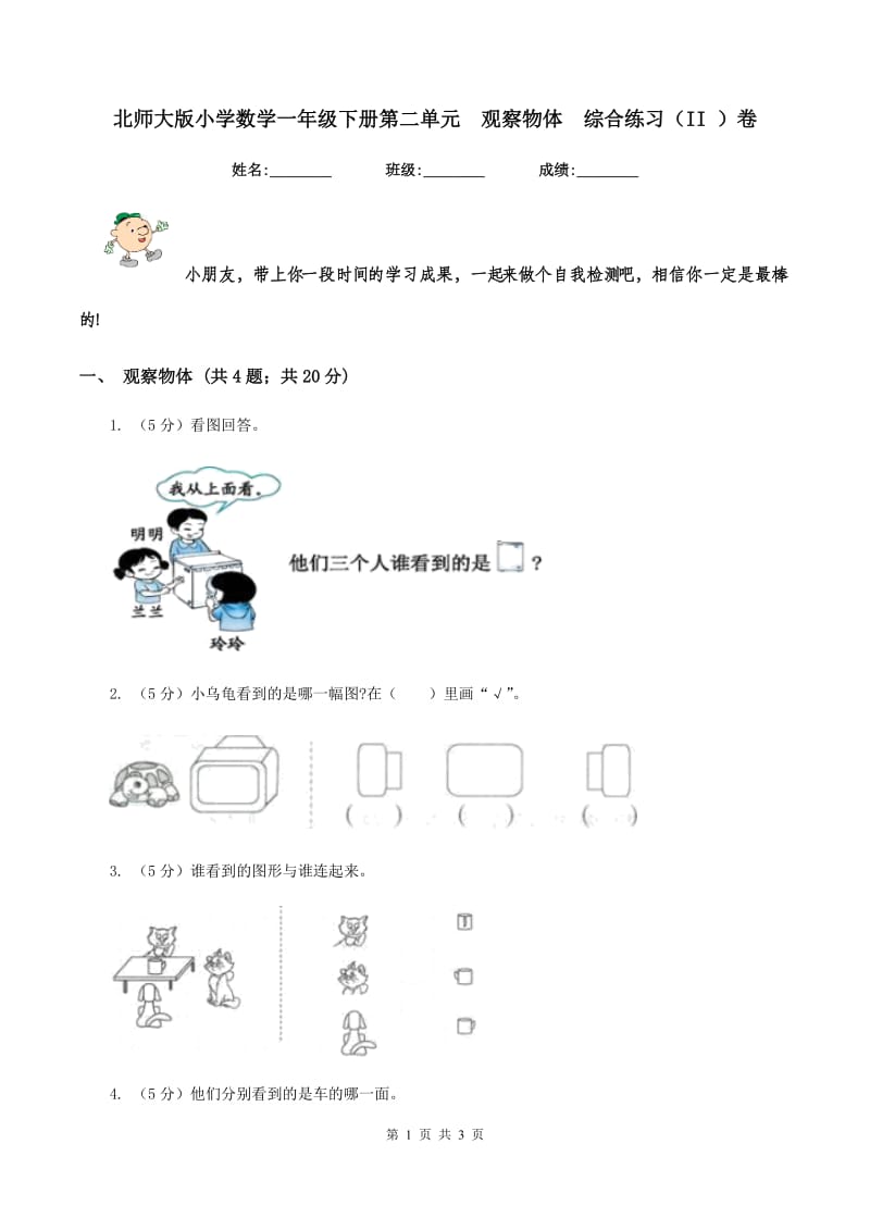 北师大版小学数学一年级下册第二单元 观察物体 综合练习（II ）卷.doc_第1页