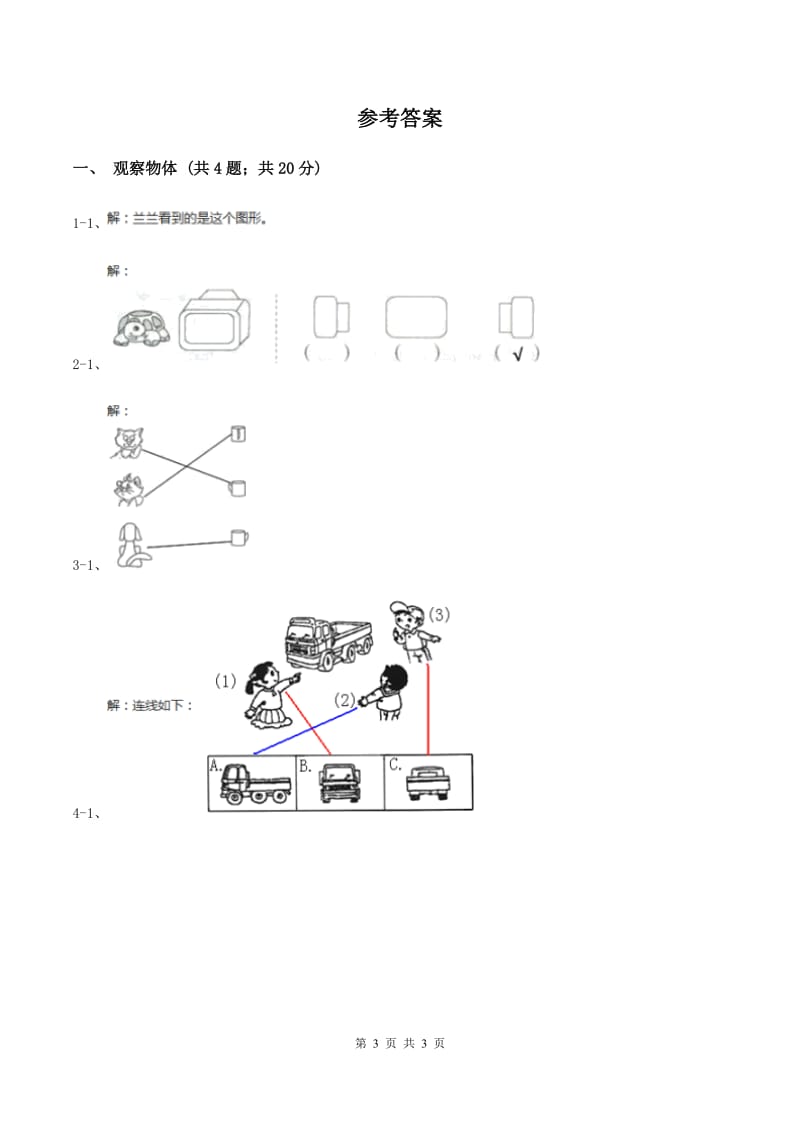 北师大版小学数学一年级下册第二单元 观察物体 综合练习（II ）卷.doc_第3页