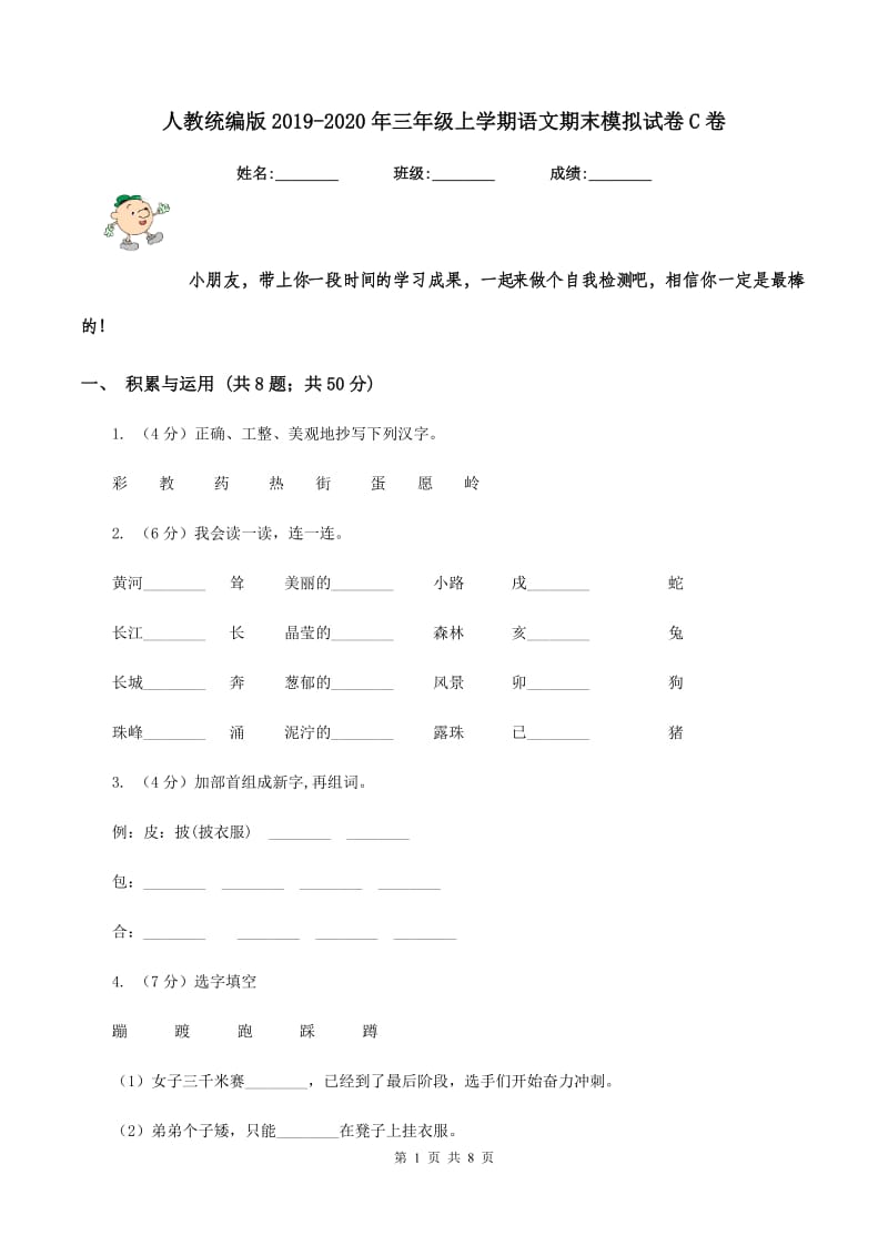 人教统编版2019-2020年三年级上学期语文期末模拟试卷C卷.doc_第1页