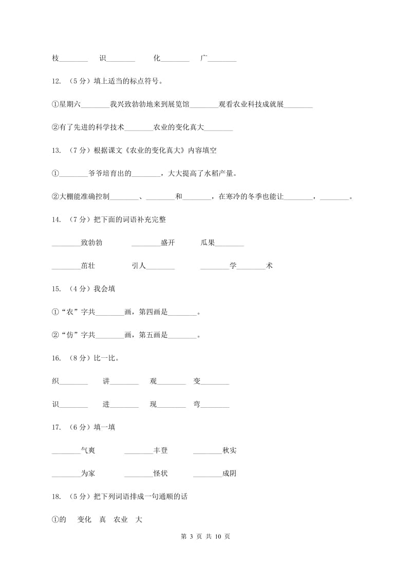 人教版语文二年级上册第八单元第34课《农业的变化真大》同步训练（II ）卷.doc_第3页