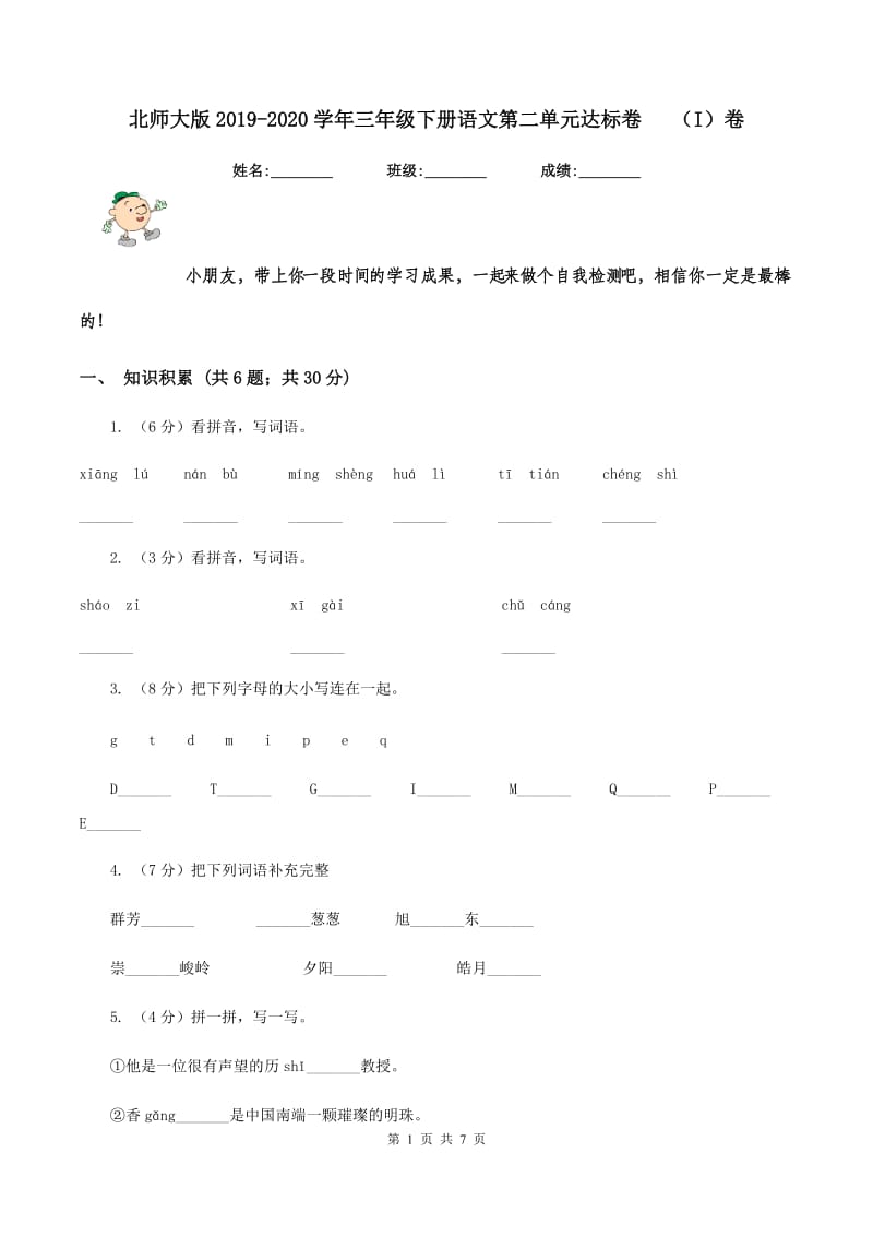 北师大版2019-2020学年三年级下册语文第二单元达标卷 （I）卷.doc_第1页