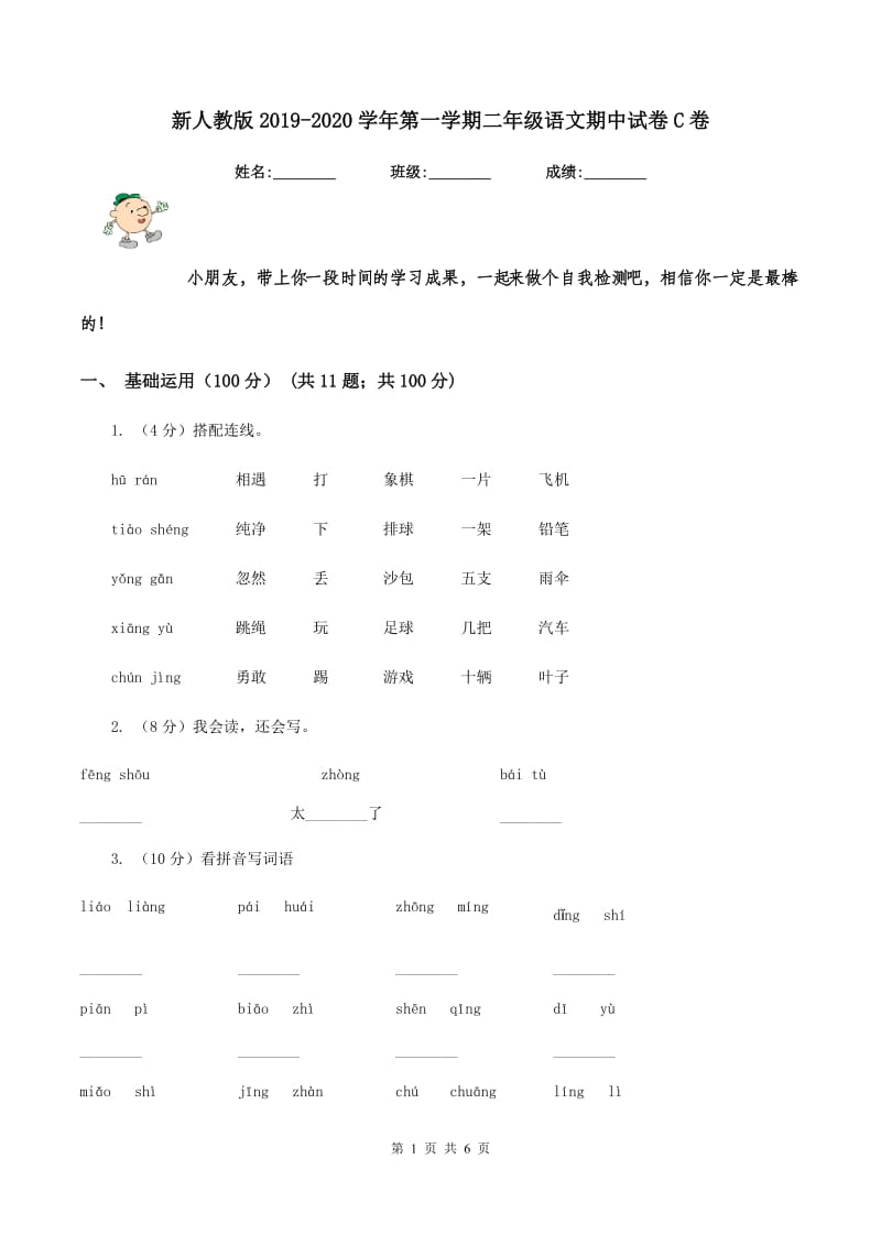 新人教版2019-2020学年第一学期二年级语文期中试卷C卷.doc_第1页