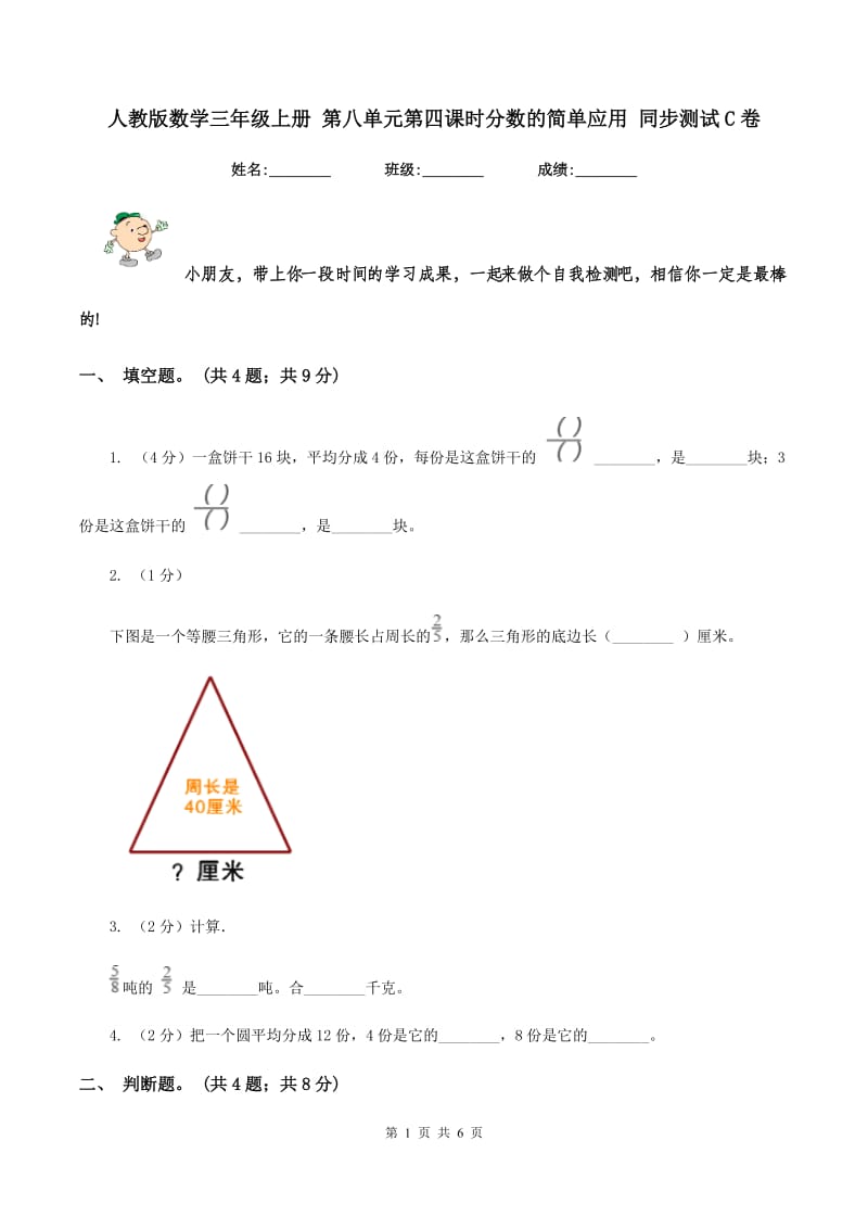 人教版数学三年级上册 第八单元第四课时分数的简单应用 同步测试C卷.doc_第1页