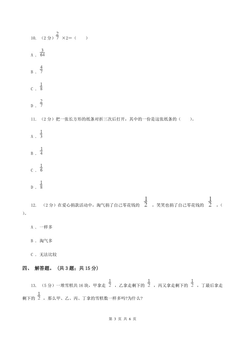 人教版数学三年级上册 第八单元第四课时分数的简单应用 同步测试C卷.doc_第3页