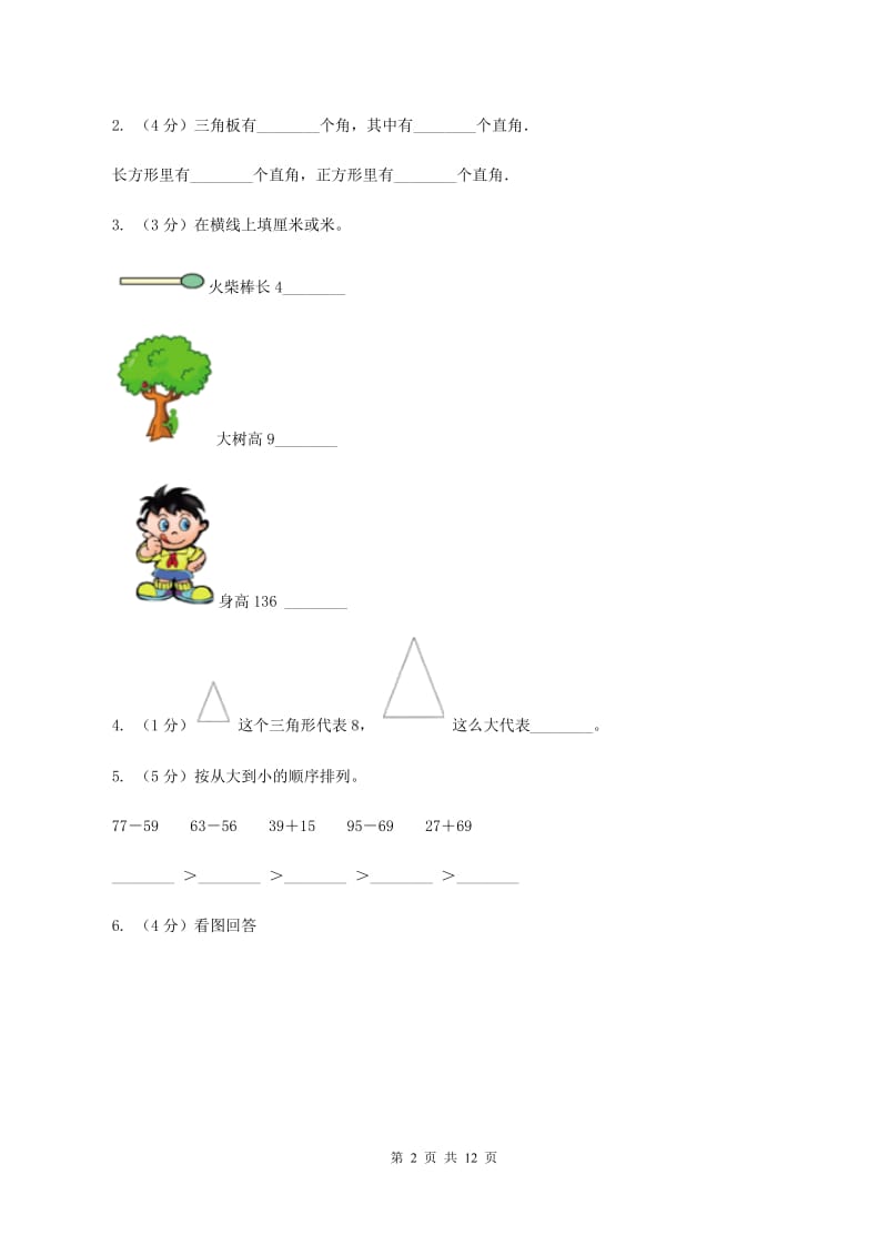 新人教版2019-2020学年小学数学二年级上学期期末学业发展水平调研检测D卷.doc_第2页